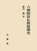 六朝隋唐仏教展開史