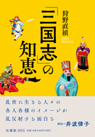 「三国志」の知恵