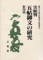 実如判 五帖御文の研究 【同朋大学仏教文化研究所研究叢書2】