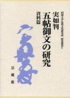 実如判 五帖御文の研究 【同朋大学仏教文化研究所研究叢書5】