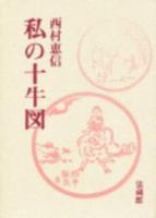 私の十牛図