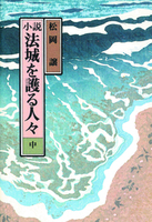 法城を護る人々 中