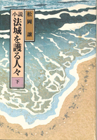 法城を護る人々 下