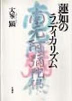 蓮如のラディカリズム