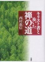 キリスト者と歩いた禅の道