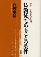 仏教徒であることの条件