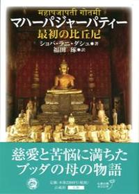 マハーパジャーパティー