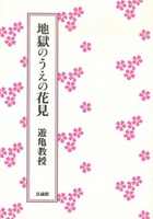地獄のうえの花見