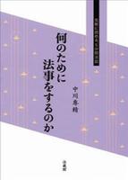 何のために法事をするのか 【気軽に読める、5分間法話】