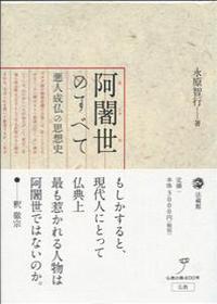 阿闍世のすべて