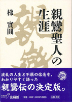 親鸞聖人の生涯