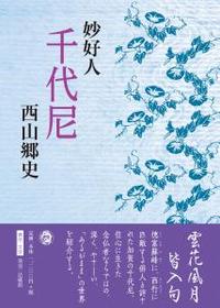 妙好人 千代尼