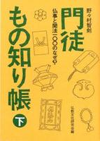 門徒もの知り帳 下