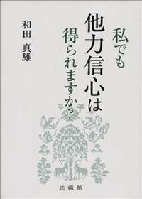 私でも他力信心は得られますか?