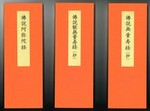 浄土三部経(抄) 大型三分冊