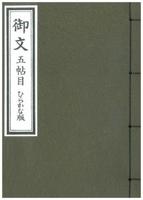 御文 五帖目中本 ひらかな版