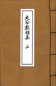 大谷声明集 上 上製寸珍版