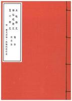 五帖御文・御俗姓御文・夏の御文 洋綴