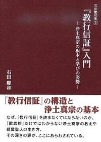 『教行信証』入門 【石田慶和集2】