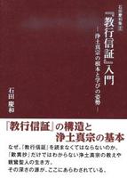 『教行信証』入門 【石田慶和集2】