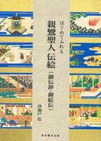はじめてふれる親鸞聖人伝絵(御伝鈔・御絵伝)
