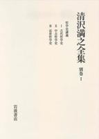 清沢満之全集 別巻Ⅰ