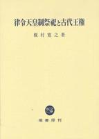 律令天皇制祭祀と古代王権