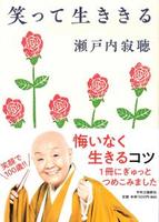 笑って生ききる