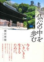 仏心の中を歩む