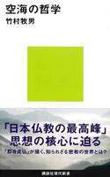 空海の哲学 【講談社現代新書2567】