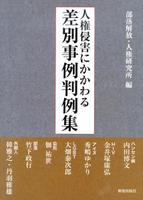 人権侵害にかかわる差別事例判例集