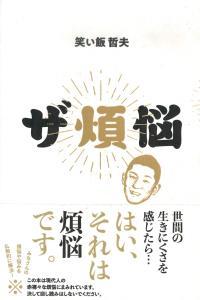 ザ煩悩