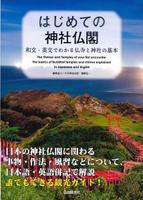 はじめての神社仏閣