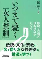 いつまで続く「女人禁制」