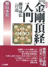 新装版 『金剛頂経』入門