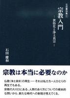 宗教入門 【石田慶和集1】