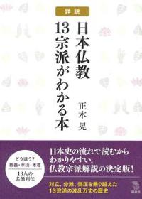 詳説日本仏教13宗派がわかる本