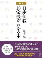 詳説日本仏教13宗派がわかる本