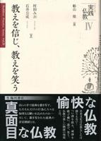 教えを信じ、教えを笑う 【シリーズ実践仏教4】
