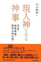 現人神となる神事