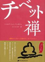 チベット禅