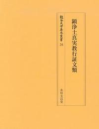 顕浄土真実教行証文類 【龍谷大学善本叢書34】