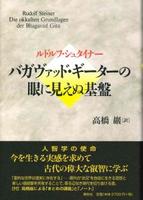 バガヴァッド・ギーターの眼に見えぬ基盤
