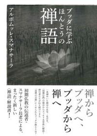 ブッダに学ぶ ほんとうの禅語