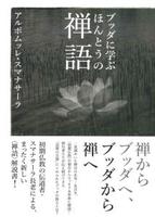 ブッダに学ぶ ほんとうの禅語