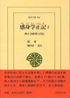 感身学正記 2 【東洋文庫901】