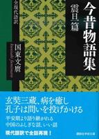 今昔物語集 震旦篇 【講談社学術文庫2606】