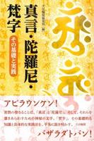 真言・陀羅尼・梵字