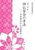 神仏習合の手法 【新典社研究叢書322】