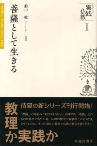 菩薩として生きる 【シリーズ実践仏教1】